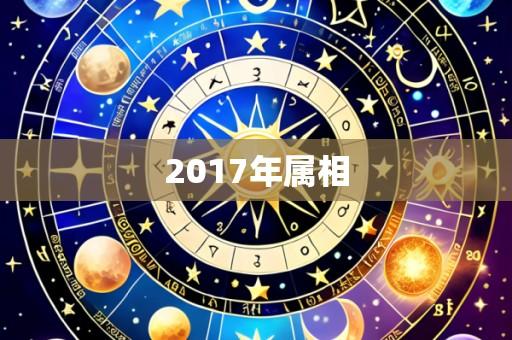 2017年属相