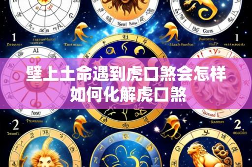 壁上土命遇到虎口煞会怎样 如何化解虎口煞