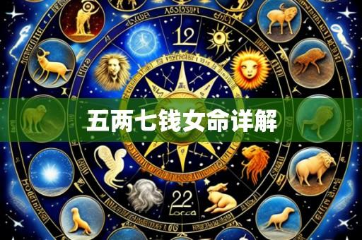五两七钱女命详解