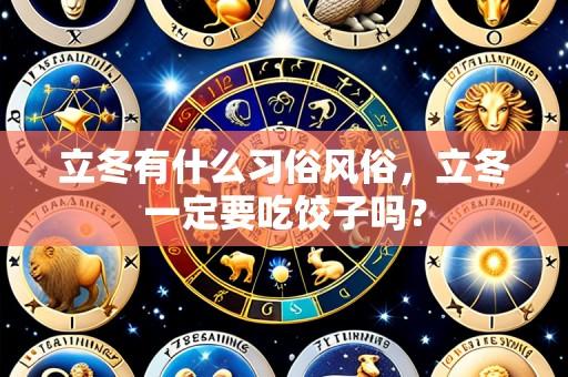 立冬有什么习俗风俗，立冬一定要吃饺子吗？