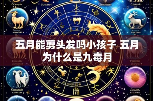 五月能剪头发吗小孩子 五月为什么是九毒月