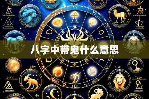 八字中带鬼什么意思