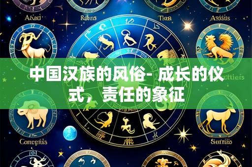 中国汉族的风俗- 成长的仪式,责任的象征