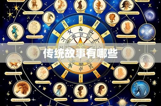 传统故事有哪些