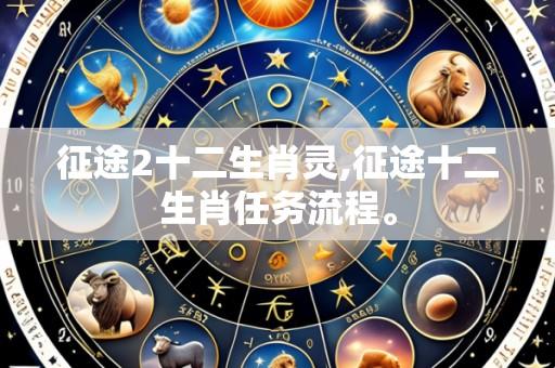 征途2十二生肖灵,征途十二生肖任务流程。