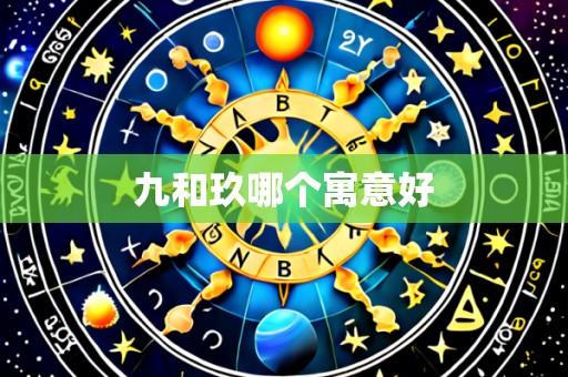 九和玖哪个寓意好