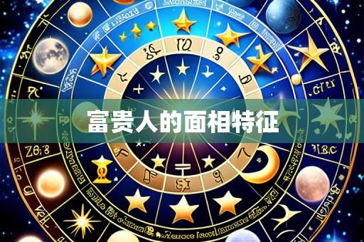 富贵人的面相特征