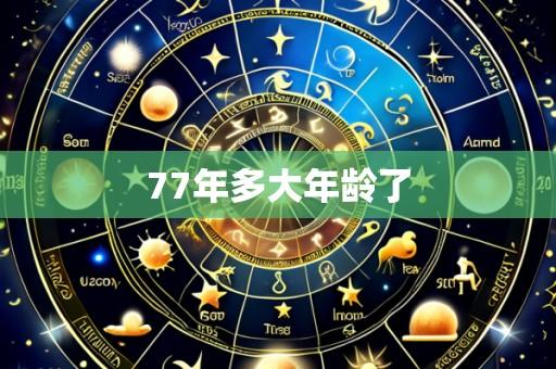 77年多大年龄了