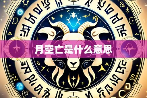 月空亡是什么意思
