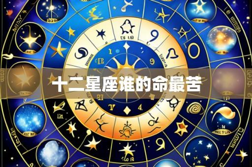 十二星座谁的命最苦