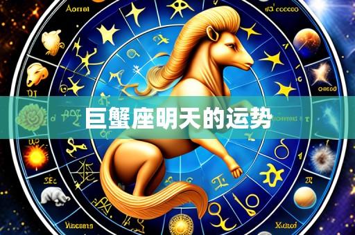 巨蟹座明天的运势