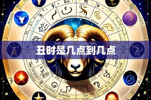 丑时是几点到几点