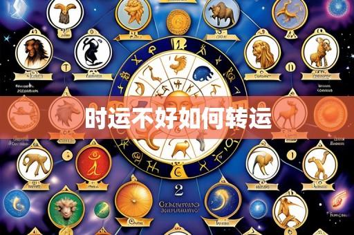 时运不好如何转运