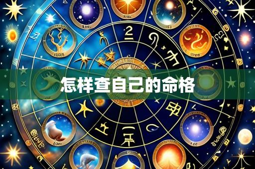 怎样查自己的命格