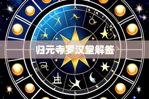 归元寺罗汉堂解签