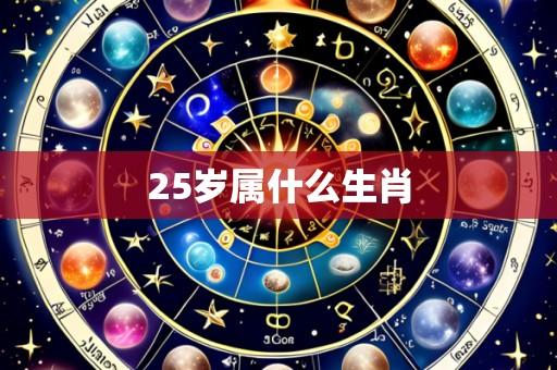 25岁属什么生肖