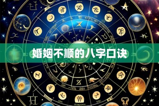 婚姻不顺的八字口诀