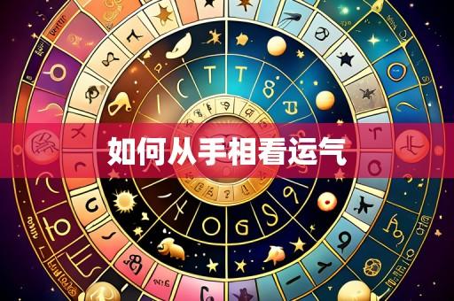 如何从手相看运气