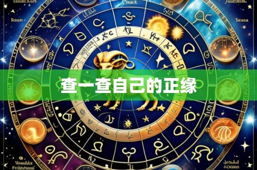 查一查自己的正缘