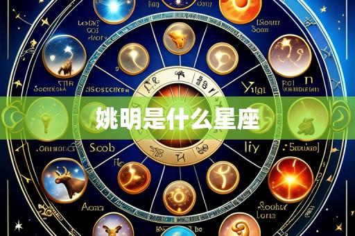 姚明是什么星座