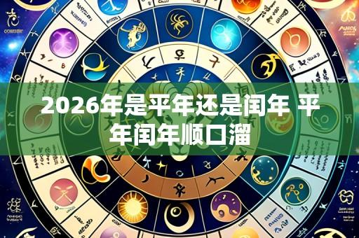 2026年是平年还是闰年 平年闰年顺口溜
