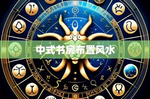 中式书房布置风水