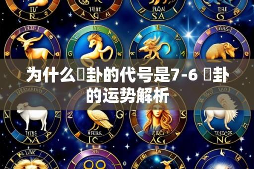 为什么夬卦的代号是7-6 夬卦的运势解析