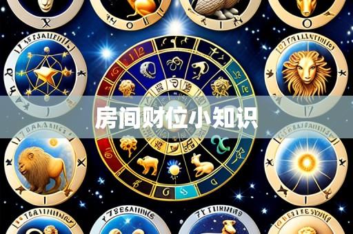房间财位小知识