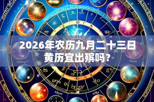2026年农历九月二十三日黄历宜出殡吗?