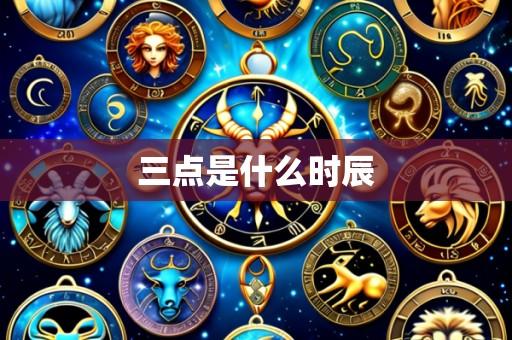 三点是什么时辰