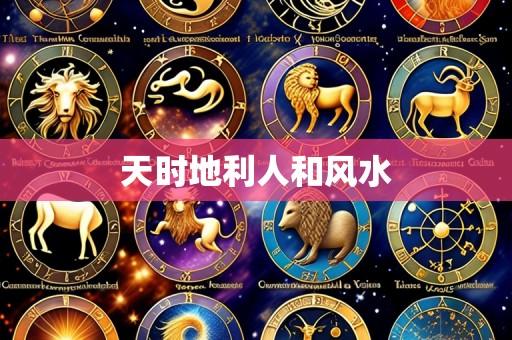 天时地利人和风水