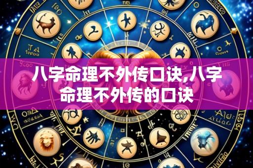 八字命理不外传口诀,八字命理不外传的口诀