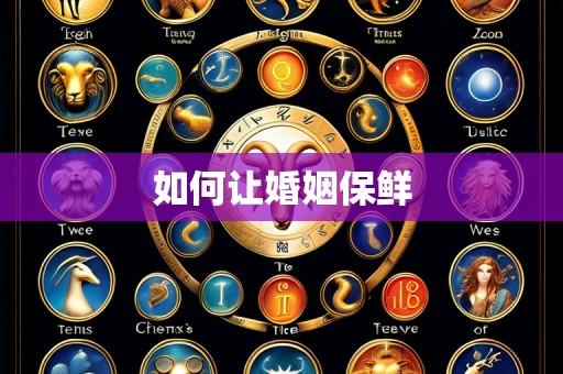 如何让婚姻保鲜
