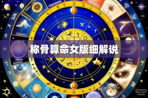 称骨算命女版细解说