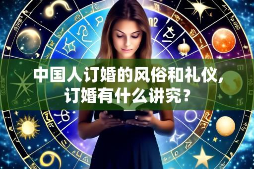 中国人订婚的风俗和礼仪,订婚有什么讲究?