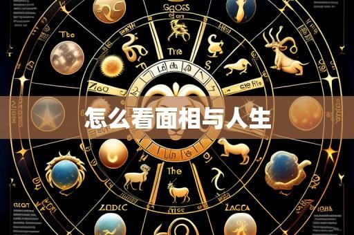 怎么看面相与人生