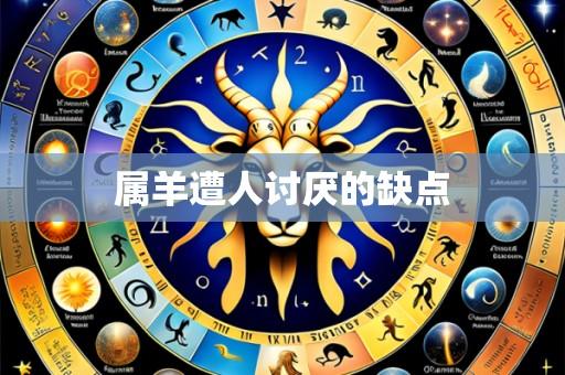 属羊遭人讨厌的缺点