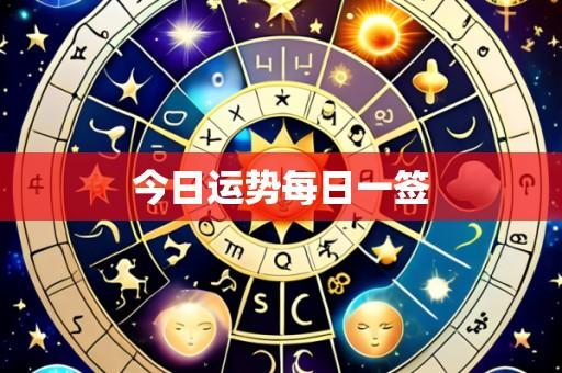 今日运势每日一签
