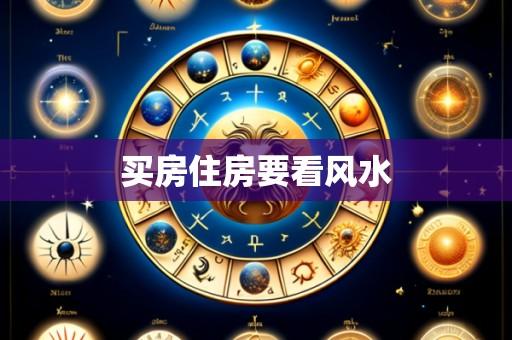 买房住房要看风水