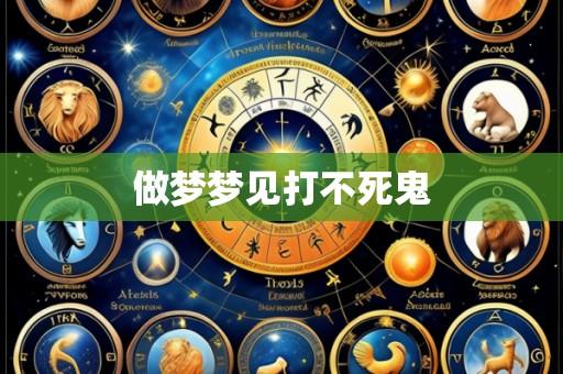 做梦梦见打不死鬼