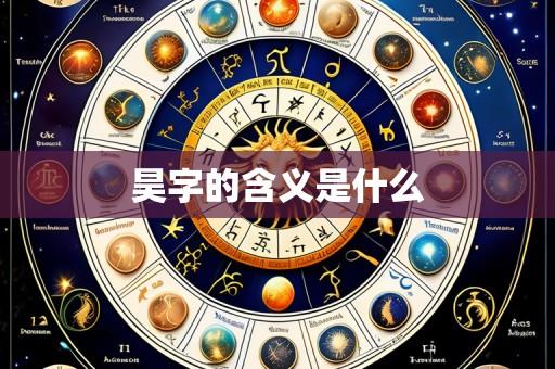 昊字的含义是什么