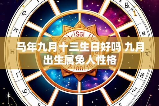 马年九月十三生日好吗 九月出生属兔人性格