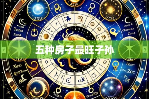 五种房子最旺子孙