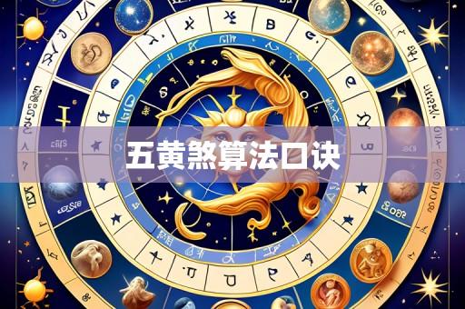 五黄煞算法口诀