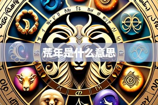 荒年是什么意思