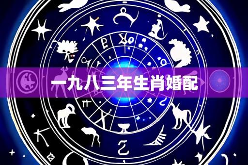 一九八三年生肖婚配