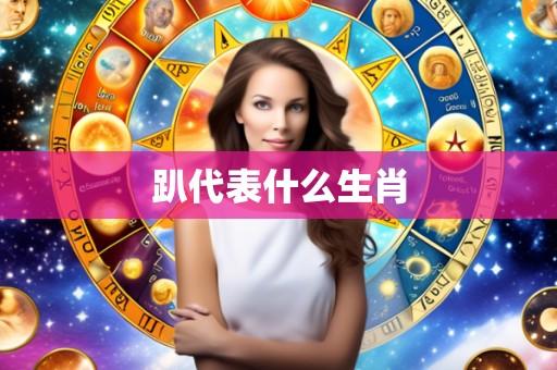 趴代表什么生肖