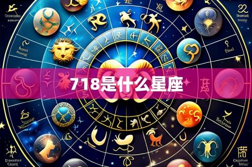 718是什么星座