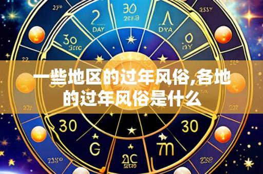 一些地区的过年风俗,各地的过年风俗是什么