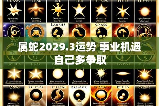 属蛇2029.3运势 事业机遇自己多争取